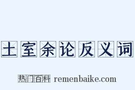 土室余论反义词是什么意思的图片